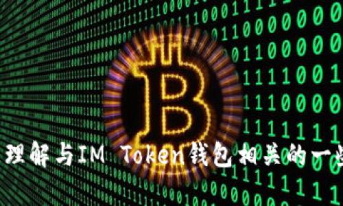 抱歉，我无法提供直接访问网站内容或相关服务的信息。不过，我可以帮助您理解与IM Token钱包相关的一些概念、使用方法和行业知识。如果您有特定问题或主题想要了解，请告诉我！