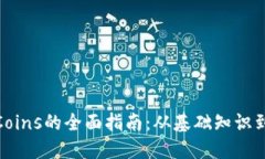 加密货币Coins的全面指南：
