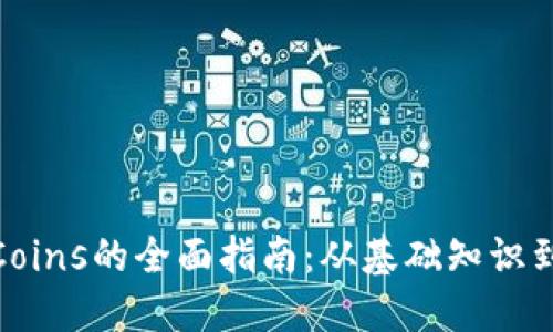 加密货币Coins的全面指南：从基础知识到投资策略