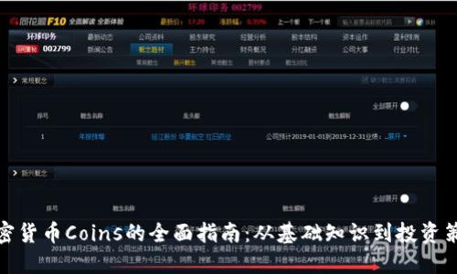 加密货币Coins的全面指南：从基础知识到投资策略