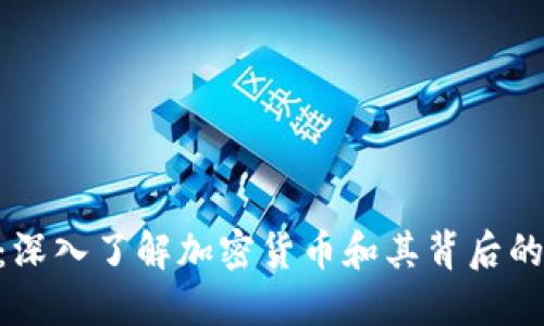 GRC：深入了解加密货币和其背后的技术