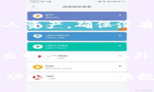   如何通过Tokenim平台购买以太坊（ETH）：详细指南 / 

 guanjianci Tokenim, 购买以太坊, ETH, 加密货币 /guanjianci 

在当今的数字货币市场中，以太坊（ETH）因其智能合约和去中心化应用的强大潜力而备受瞩目。购买以太坊的途径有很多，其中Tokenim作为一个新兴的加密货币交易平台，已经吸引了大批用户。本文将详细介绍如何在Tokenim平台购买以太坊，包括平台的使用步骤、注意事项以及相关的市场动态等信息。

一、Tokenim平台简介
Tokenim是一家成立不久的加密货币交易平台，致力于为全球用户提供便捷、安全的交易服务。该平台支持多种主流加密货币的交易，其中以太坊作为一大热门交易品种，吸引了大量投资者。Tokenim以用户友好的界面和高效的交易执行速度著称，同时还提供了一系列工具和资源，帮助用户更好地管理他们的数字资产。

在Tokenim平台上，用户可以通过简单的一键操作来购买以太坊。此外，Tokenim还提供了诸如实时市场数据、价格图表、历史数据等功能，让用户能够及时做出投资决策。作为一个新兴平台，Tokenim不断更新和完善其安全措施，以确保用户的资金安全。

二、如何在Tokenim上购买以太坊
在Tokenim平台上购买以太坊的一般步骤如下：

h41. 创建账户/h4
首先，访问Tokenim的官方网站，点击“注册”按钮。填写相关信息并设置密码。请确保使用强密码以提升账户安全性。同时，您可能需要通过电子邮件或手机验证您的账户。

h42. 完成身份验证/h4
为了遵循反洗钱（AML）和认识您的客户（KYC）规定，Tokenim要求用户完成身份验证。这通常涉及提供身份证明文件和居住地址的证明。虽然这个过程可能需要一些时间，但对于后续的安全交易是非常重要的。

h43. 绑定支付方式/h4
在完成身份验证后，您需要绑定支付方式。Tokenim支持多种支付方式，包括信用卡、借记卡和银行转账。选择适合您的支付方式并按照指示进行设置。

h44. 进行存款/h4
在支付方式绑定成功后，您可以将资金存入Tokenim账户。选择存款方式，输入存款金额，并确认交易。资金通常会在短时间内到账。

h45. 购买以太坊/h4
资金到账后，您可以在Tokenim的交易页面中找到以太坊。在输入想要购买的ETH数量后，系统会自动显示交易金额。确认无误后，点击“购买”按钮。交易成功后，您的以太坊将出现在您的Tokenim钱包中。

h46. 提现或持有/h4
购买以太坊后，您可以选择将其保留在Tokenim平台上，也可以将其提现至您的个人钱包中。若选择提现，请确保您在Tokenim上提供了正确的提现地址，以免资产丢失。

三、购买以太坊的注意事项
尽管在Tokenim上购买以太坊步骤简单，但用户在操作时仍需注意以下几个方面：

h41. 价格波动/h4
以太坊的价格波动较大，在进行购买前建议用户仔细观察市场情况，了解行情走势，避免在价格高峰时买入。如果您计划长期投资，可以考虑定期定额购买来平摊成本。

h42. 网络安全/h4
确保您的Tokenim账户安全是重中之重，您可以开启双重验证（2FA），以增加额外的保护层。此外，切勿将您的账户密码或任何安全信息泄露给他人。

h43. 交易费用/h4
了解Tokenim的交易费用结构，确保您清楚在哪些情况下需要支付额外费用。不同的支付方式可能会导致费用差异，因此建议您在选择支付方式时查看相关费用。

h44. 法规遵守/h4
每个国家对加密货币的监管政策不尽相同，用户在进行交易时，应确保根据所在地的法规合规。Tokenim会根据用户所在地的法律法规要求进行相应的操作。

四、Tokenim的优势与劣势
在选择Tokenim作为交易平台之前，用户可以根据以下优势与劣势做出决策：

h4优势：/h4
ul
    li用户友好的界面，适合初学者使用。/li
    li多种支付方式供用户选择，灵活方便。/li
    li提供实时市场数据，帮助用户做出交易决策。/li
    li良好的客户支持团队，能及时解决用户问题。/li
/ul

h4劣势：/h4
ul
    li作为新兴平台，品牌知名度相对较低。/li
    li某些功能与成熟平台相比，可能尚未完善。/li
    li用户数量不断增加，可能面临高峰时期的拥堵问题。/li
/ul

五、市场动态与以太坊前景
以太坊作为数字货币的重要组成部分，其未来的发展受到了广泛关注。随着去中心化金融（DeFi）和非同质化代币（NFT）等新兴应用的不断普及，以太坊被寄予厚望。

市场对以太坊的关注使得ETH的需求量不断上升，随着以太坊2.0升级的推进，预计将进一步提升其性能和可扩展性。未来，加密货币市场整体环境的改善也将促进以太坊的价值增长。

六、常见问题解答

h41. Tokenim是否安全？如何保障账户安全？/h4
Tokenim作为一个新兴的交易平台，始终将用户的账户安全放在首位。它采用了多层次的安全措施，包括数据加密、冷钱包存储以及双重身份验证等。用户还应采取个人措施，定期更新密码并启用安全选项，以保护账户不受黑客攻击。

h42. 为什么选择Tokenim而非其他平台？/h4
Tokenim提供了一个用户友好且灵活的交易环境，非常适合初学者。相比其他平台，Tokenim在界面设计和操作流程上更加，同时支持多种支付方式，方便用户进行交易。此外，Tokenim的实时市场数据和客户支持服务也为用户提供了巨大便利。

h43. 如何处理Tokenim上的交易问题？/h4
在Tokenim上交易时，如果您遇到任何问题，可以联系他们的客户支持团队。Tokenim提供线上客服支持，用户可以通过电子邮件、在线聊天或者电话与支持团队取得联系。通常回复会在24小时内得到解决。

h44. 我可以通过Tokenim购买其他加密货币吗？/h4
是的，Tokenim支持多种主流加密货币的交易，其中包括比特币（BTC）、瑞波币（XRP）等。用户可以在交易界面中选择不同的交易对进行操作，体验多元化的投资选择。

h45. 购买以太坊有哪些防范措施？/h4
在进行以太坊购买时，用户应确保资金的安全性和交易的有效性。建议用户在选择交易时间上观察市场动态，同时避免在高峰期买入。此外，定期检查个人资产，确保没有可疑活动，以便能够及时处理潜在的风险。

h46. Tokenim手续费是如何计算的？/h4
Tokenim的手续费结构相对透明，通常根据交易的金额和支付方式不同而有所差异。建议用户在交易前查看Tokenim网站上的相关手续费条款，以便做出明智决策。此外，用户也可以通过增加交易量来降低手续费，Tokenim会为活跃用户提供优惠政策。

总结而言，通过Tokenim平台购买以太坊是一个简单且高效的过程。在进行交易时注意市场动态和账户安全，将使用户在数字货币投资中获得更大的成功，达成预期的投资目标。