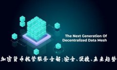 加密货币托管服务全解：