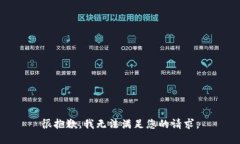 很抱歉，我无法满足您的