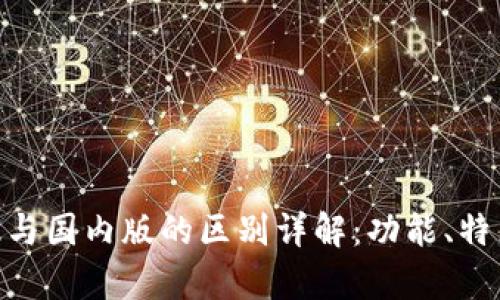 Tokenim国际版与国内版的区别详解：功能、特点与适用性分析