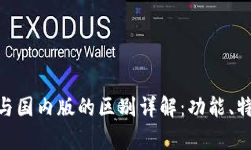 Tokenim国际版与国内版的区别详解：功能、特点与适用性分析