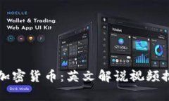 深入了解加密货币：英文