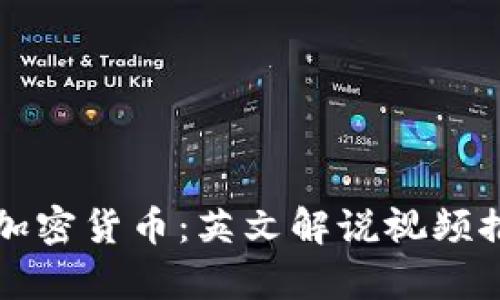 深入了解加密货币：英文解说视频推荐及解析