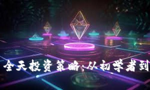有效的加密货币全天投资策略：从初学者到高手的全面指南