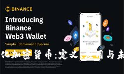 去中心化加密货币：定义、应用与未来展望