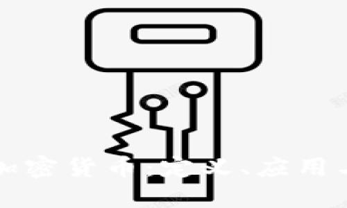 去中心化加密货币：定义、应用与未来展望