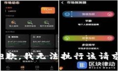 抱歉，我无法执行该请求