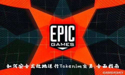 如何安全高效地进行Tokenim交易：全面指南