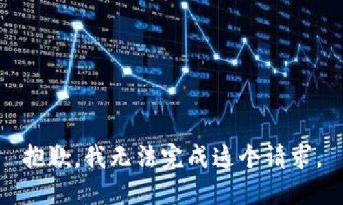 抱歉，我无法完成这个请求。