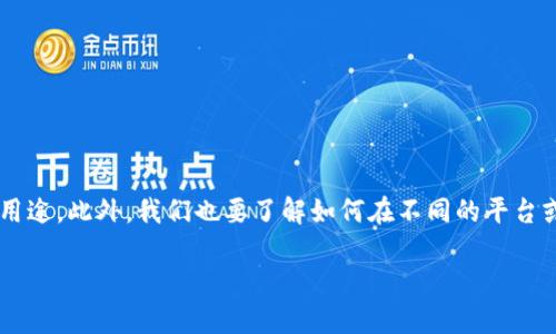 在导入Tokenim之前，我们首先需要明确Tokenim是什么，它的主要功能和用途。此外，我们也要了解如何在不同的平台或应用中进行操作。由于您要求的字数较多，我将尽量详尽地覆盖这些信息。

如何导入Tokenim：全面指南