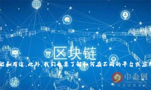 在导入Tokenim之前，我们首先需要明确Tokenim是什么，它的主要功能和用途。此外，我们也要了解如何在不同的平台或应用中进行操作。由于您要求的字数较多，我将尽量详尽地覆盖这些信息。

如何导入Tokenim：全面指南
