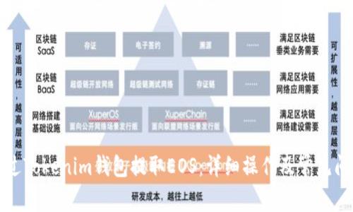 如何通过Tokenim钱包提取EOS：详细操作及常见问题解答