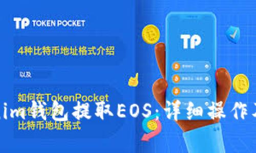 如何通过Tokenim钱包提取EOS：详细操作及常见问题解答