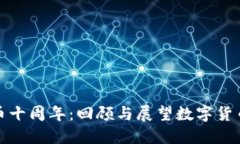 加密货币十周年：回顾与