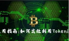 Tokenim能量租赁使用指南：