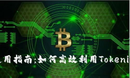 Tokenim能量租赁使用指南：如何高效利用Tokenim平台进行能量租赁