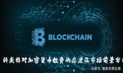 : 科威特对加密货币投资的