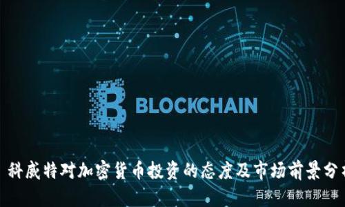 : 科威特对加密货币投资的态度及市场前景分析