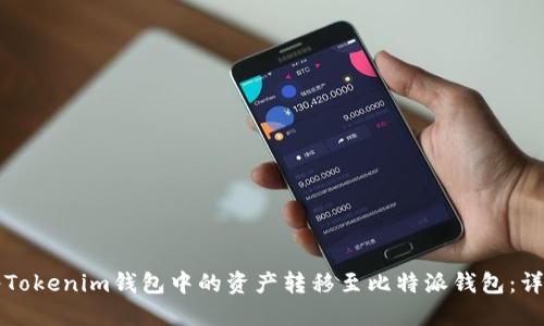 如何将Tokenim钱包中的资产转移至比特派钱包：详细指南
