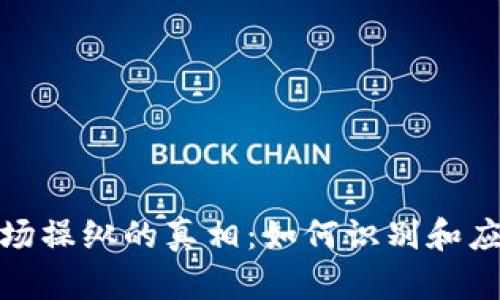 加密货币市场操纵的真相：如何识别和应对市场操控