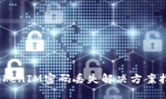 :TokenIM密码丢失解决方案指