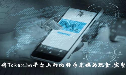 如何将Tokenim平台上的比特币兑换为现金：完整指南