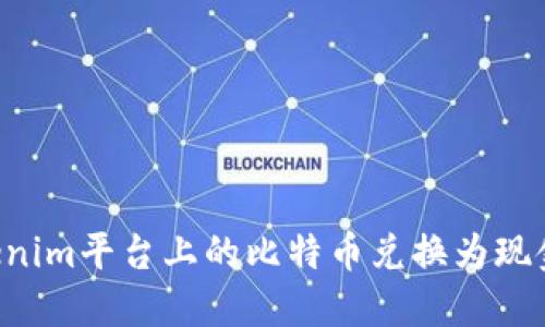 如何将Tokenim平台上的比特币兑换为现金：完整指南