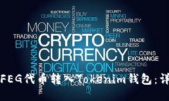 如何将FEG代币转入Tokenim钱