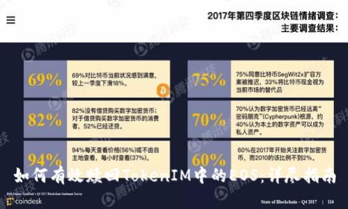 如何有效赎回TokenIM中的EOS：详尽指南