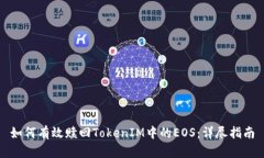 如何有效赎回TokenIM中的
