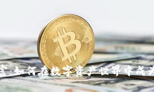 加密货币首富：如何在数字资产世界中成为富翁的秘密