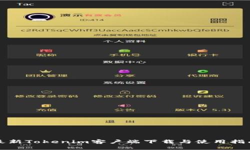 最新Tokenim客户端下载与使用指南