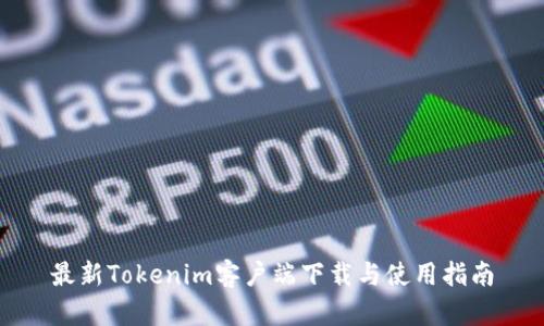 最新Tokenim客户端下载与使用指南