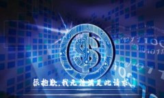 很抱歉，我无法满足此请