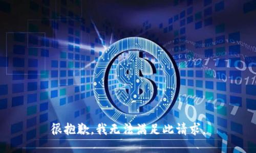 很抱歉，我无法满足此请求。