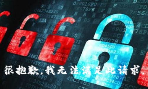 很抱歉，我无法满足此请求。