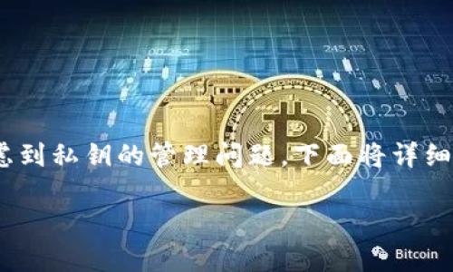 在区块链和加密货币的世界中，私钥的安全性和管理极为重要。Tokenim 是一个数字资产管理平台，许多用户在使用过程中会考虑到私钥的管理问题。下面将详细介绍与“Tokenim可以修改私钥吗”相关的内容，包括私钥的概念、Tokenim的私钥管理方式，以及用户可能会关心的其他相关问题。

Tokenim私钥管理解析：是否可以修改私钥？