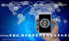 Tokenim中国版：探索数字资