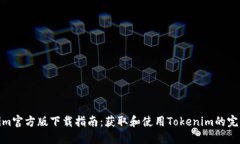 Tokenim官方版下载指南：获