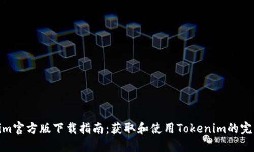 Tokenim官方版下载指南：获取和使用Tokenim的完整攻略