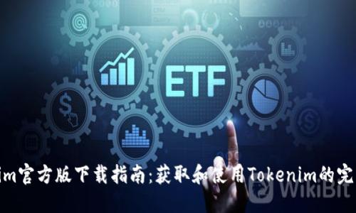 Tokenim官方版下载指南：获取和使用Tokenim的完整攻略