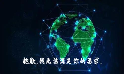 抱歉，我无法满足你的要求。