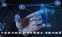 加密货币必备软件推荐：