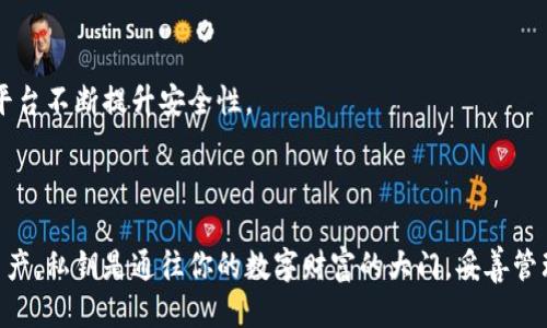 如何使用Tokenim私钥安全登录？

Tokenim, 私钥, 登录, 加密货币/guanjianci

---

# 如何使用Tokenim私钥安全登录？

在数字货币和区块链的世界中，私钥是用户控制其资产和账户的核心。Tokenim作为一种新兴的数字货币平台，允许用户通过私钥进行登录。但许多新手用户可能对此不太了解，因此，本篇文章将深入探讨如何使用Tokenim的私钥进行安全登录，并讨论有关私钥的基础知识、安全措施以及常见问题。

## 什么是Tokenim？

Tokenim是一个提供区块链和加密货币服务的在线平台，为用户提供交易、存储和管理各种加密资产的工具。随着数字货币的日益普及，Tokenim也成为许多投资者的热门选择。它的特点包括安全性、易用性和灵活性，允许用户进行快速交易和资产管理。

## 私钥的基础知识

在进入如何使用Tokenim登录之前，我们有必要了解什么是私钥。私钥是一个密码字符串，能够让用户以加密方式访问其数字资产。每个数字货币账户都有一个对应的私钥，用户必须妥善保管，避免泄露。一旦他人获取了私钥，便可以随意控制用户的资产，造成巨大的损失。

## Tokenim的登录过程

### 步骤一：获取私钥

在使用Tokenim进行登录之前，用户首先需要获取自己的私钥。如果你刚刚创建了Tokenim账户，系统通常会在创建过程中生成私钥，并建议用户立即保存。请确保将私钥存储在安全的地方，比如密码管理工具或离线的安全设备。

### 步骤二：访问Tokenim登录页面

打开浏览器，访问Tokenim的官方网站。确保你访问的是正确的网址，而不是钓鱼网站。在登录页面，你将看到一个输入框，要求输入你的私钥。

### 步骤三：输入私钥

在登录框中，输入你获得的私钥。请确保输入无误，因私钥对大小写极其敏感。当然，输入私钥时，建议使用安全且可靠的设备，以降低信息被截获的风险。

### 步骤四：验证身份

完成私钥输入后，系统会进行一系列安全检查。这包括但不限于身份验证和设备检查。只有当所有安全检查通过，用户才能成功登录其账户。

## 登录后需要注意的事项

成功登录后，用户应当立即进行以下几项操作，确保资产的安全性。

- **更改密码**：尽管使用私钥登录是安全的，但添加一个强密码可以额外保护账户。
- **启用两步验证**：如果Tokenim支持两步验证，请务必启用。这增加了安全层级，即使私人信息被盗取，攻击者也无法轻易访问你的账户。
- **定期备份私钥**：确保定期备份你的私钥，并将其保存在安全的地方。

## 常见问题解答

### 问题一：私钥是什么？

#### 内容介绍：

私钥的定义和功能

私钥是一组字母和数字构成的随机字符串，是由加密算法生成的，用于证明所有者对账户的控制权。私钥具有唯一性，与账户地址相对应，任何人拥有该私钥便可以控制与之对应的资产。

私钥的生成过程

私钥的生成通常是随机的，使用复杂的算法进行加密，确保其安全性。用户最好在安全的环境中生成私钥，避免使用公共网络或不安全的设备，以防被黑客窃取。

私钥的存储方式

对私钥的存储也极为重要。常见的存储方式包括冷存储（离线存储）和热存储（在线存储）。冷存储通常更安全，因其不连接网络，而热存储则方便交易，但风险相对较高。

### 问题二：私钥泄露的风险是什么？

#### 内容介绍：

定义私钥泄露

私钥泄露是指未经授权的人员获得了你的私钥信息，这可能导致你的账户和资产被盗取。私钥泄露的渠道主要包括网络钓鱼、恶意软件、设备丢失或被盗等。

造成的后果

一旦私钥被盗取，攻击者可以直接访问你的账户，进行转账和交易，甚至清空账户中的所有资产。由于区块链技术的去中心化属性，资产的转移是不可逆的，这意味着一旦资产被盗，几乎无法追溯或追回。

保护私钥的措施

为了防止私钥泄露，用户应采用多重安全措施，例如使用硬件钱包、开启两步验证、定期更新私钥等。同时，用户还应提高自己的安全意识，识别潜在的网络欺诈行为。

### 问题三：如何创建安全的私钥？

#### 内容介绍：

选择一款强大的生成工具

安全的私钥应当由专业且安全的软件或工具生成。避免使用常规的密码生成器，选择支持加密算法的专用工具，以确保所生成的私钥复杂且不可预测。

提高私钥的复杂性

好的私钥应包含足够长且复杂的字符组合，包括大小写字母、数字和特殊符号。这会使黑客通过暴力破解攻击找出私钥变得更加困难。

定期更换私钥

为了进一步确保安全，定期更换私钥是一种有效的措施。用户可以设定一个时间周期（如每六个月更换一次），以减少私钥被暴露的风险。

### 问题四：Tokenim支持哪些登录方式？

#### 内容介绍：

私钥登录方式

Tokenim的私钥登录是一种更安全的方式，用户无需提供任何个人信息，可以直接使用生成的私钥进行登录。这减轻了个人信息被盗取的风险。

其他登录方式

除了私钥登录，Tokenim还支持使用多重登录方式，如电子邮件验证和社交媒体账户关联。然而，这些方式相较于打开私钥的安全性较低，因为个人信息可能被黑客利用。

安全性比较

相比之下，私钥登录的安全性更高，因为它不涉及任何第三方的个人信息。因此，在保护资产的同时也保护了用户的隐私。此外，通过私钥登录，用户能够更加快速且稳定地访问账户，提高了使用体验。

### 问题五：如果忘记私钥怎么办？

#### 内容介绍：

私钥的重要性

一旦用户忘记私钥，可以说是失去了对资产的控制权。私钥是账户唯一的访问凭证，没有任何替代物或恢复选项。

预防措施

为了避免忘记私钥，用户应定期备份并将其存储在安全且易于访问的地方。此外，可能的话，使用密码管理工具来存储和管理私钥也是一种选择。

专业建议

如果一旦忘记，不要尝试进行不当操作来恢复，比如尝试破解或猜测私钥。这不仅没有任何好处，还可能导致二次泄露或信息损失。

### 问题六：Tokenim如何保障用户的安全？

#### 内容介绍：

系统安全措施

Tokenim采用了一系列的安全防护措施，包括数据加密、用户身份验证、交易监控等，确保用户的数据和资产安全。

透明度和用户教育

Tokenim还注重透明度，定期发布安全性报告和安全指南，帮助用户提高安全意识。此外，用户可以通过平台获取最新的安全动态，从而做好充足的准备。

用户反馈机制

Tokenim鼓励用户提供反馈，并设立相关的支持渠道，以便处理用户在使用过程中的安全问题。用户的反馈和建议也可以帮助平台不断提升安全性。

## 总结

使用Tokenim的私钥安全登录是一个简单而有效的过程，但用户必须了解并遵循相关的安全措施，以降低风险并保护自己的资产。私钥是通往你的数字财富的大门，妥善管理和使用它尤为重要。