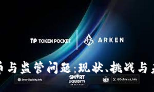 加密货币与监管问题：现状、挑战与未来发展